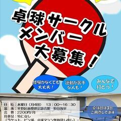 卓球サークル　メンバー大募集！