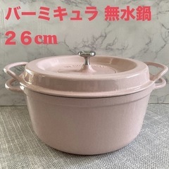 バーミキュラ オーブンポットラウンド 無水鍋 26cm パールピンク 