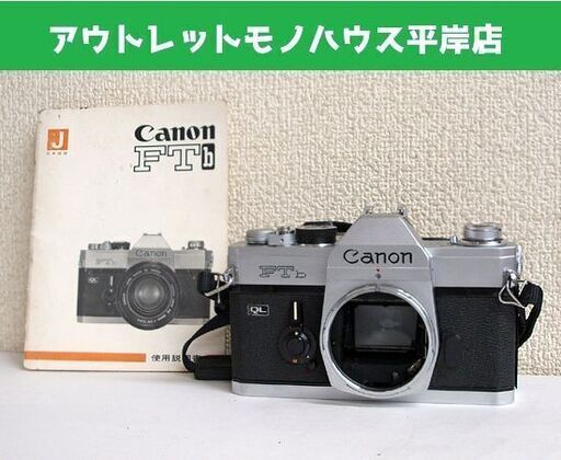 シャッター・タイマー確認 キャノン FTb 一眼レフカメラ 取説/ボディ フィルムカメラ 昭和レトロ Canon CANON ☆ PayPay(ペイペイ)決済可能 ☆ 札幌市 豊平区 平岸 平岸店
