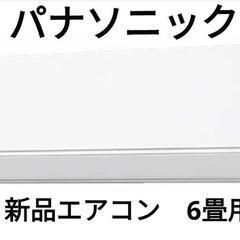 新品　未使用　パナソニック　エアコン　6畳用
