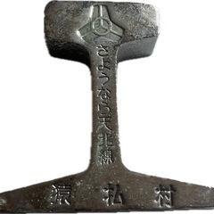 さようなら　天北線　廃線レール　記念品　猿払村