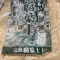 【受け渡し者決定】完熟　腐葉土【9月23日（月）まで】