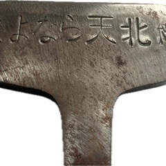 さようなら　天北線　廃線レール　記念品