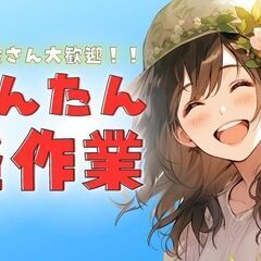 最強の軽作業！ 体力自信のない方必見！の画像