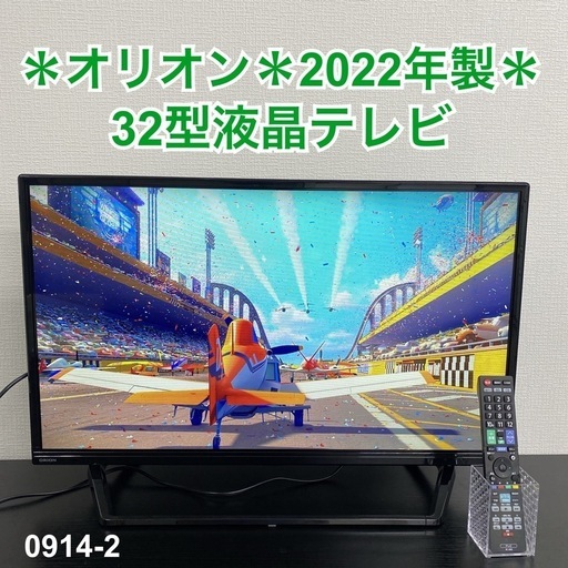 【ご来店限定】＊ オリオン 32型液晶テレビ 2022年製＊0914-2