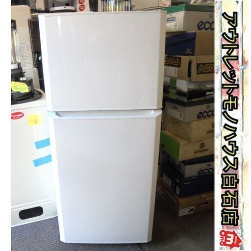冷蔵庫 2ドア 121L 2016年製 ハイアール JR-N121A 100Lクラス ホワイト 白 ☆ 札幌市 白石店（投稿ID : 15s046）