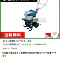 マキタ充電式
耕運機