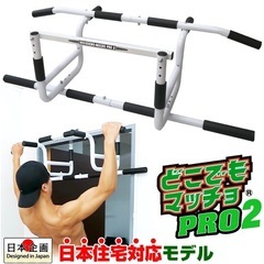 どこでもマッチョ PRO  懸垂マシン