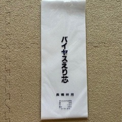 バイヤスえり芯　長襦袢用