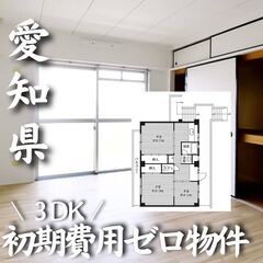 0269　☆初期費用ゼロです！愛知県豊橋市にある物件です☆