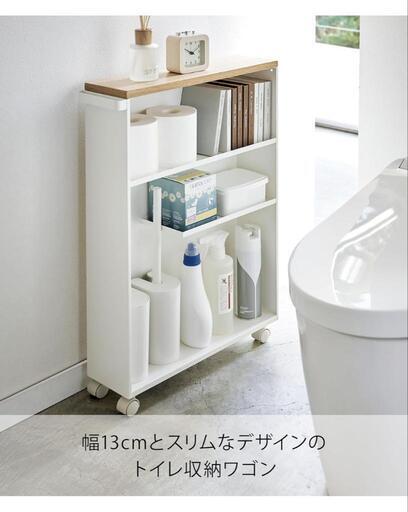 山崎実業  スリム トイレラック