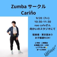 ZUMBAサークル　Cariño 