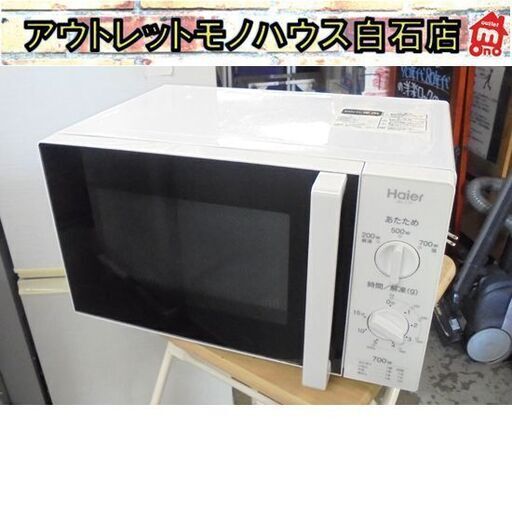 訳アリ 電子レンジ 2016年製 ハイアール JM-17F-50 50Hz専用 ターンテーブル あたため専用 ホワイト 札幌市 白石区 東札幌