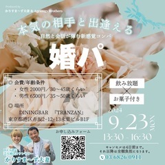 本気の相手に出会える！自然と会話が弾む新感覚コンパ『婚パ』