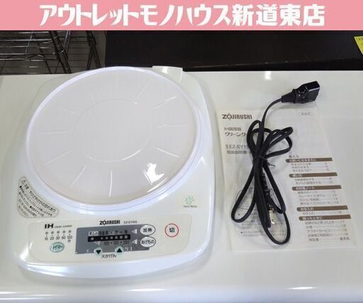 象印 1口IHヒーター EZ-EY15G 2010年製 クッキングヒーター IH調理器 札幌市東区 新道東店
