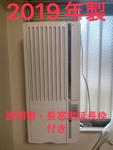 【他サイトで購入検討中の方います】2019年製窓用、窓付けエアコン(説明書、窓枠、長窓用延長枠セット)