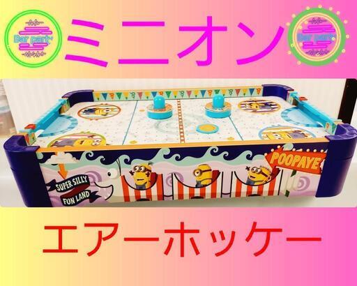 ミニオンエアーホッケー【期間限定クリスマスセール価格】