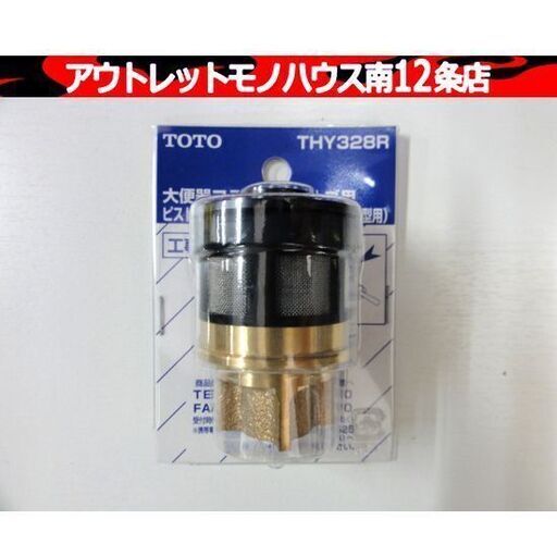 未開封品 TOTO THY328R フラッシュバルブ用 大便器用 ピストンバルブ 交換部品  札幌市 中央区 南12条