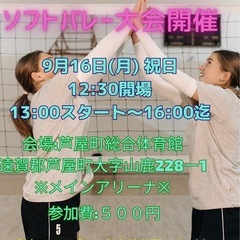 ⭐️9/16(㊗️🈷️)enjoy ソフトバレー🏐