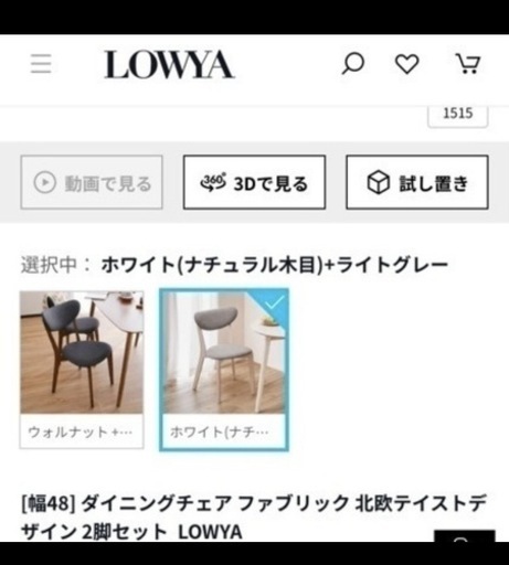 【決まりました】LOWYAダイニングチェア2脚セット