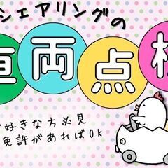 ＼新規事業のオープニングスタッフ大募集！／月収29万円以上可！カーシェア車両の管理！の画像