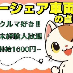 ＼新規事業のオープニングスタッフ大募集！／月収29万円以上可！カーシェア車両の管理！の画像