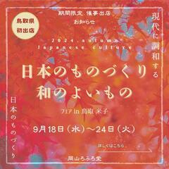 🍁期間限定 催事出店 只今開催中です🍁鳥取県初出店 岡山ろふろ堂...