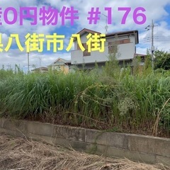 千葉県八街市八街 #176 不動産0円物件