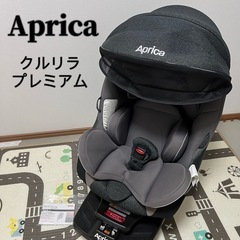 Aprica アップリカ クルリラ プレミアムABチャイルドシー...