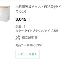 木目調天板チェスト3段　収納