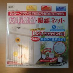 KOTOBUKI  産卵繁殖・隔離ネットS  中古