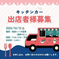 お弁当屋さん！キッチンカー募集です！