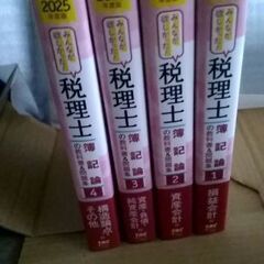 値下げ可。2025年度版みんなが欲しかった！簿記論、財務諸表論の教科書＆問題集セット