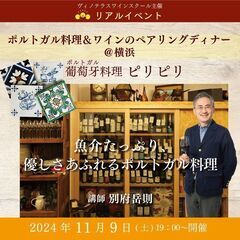 【2024/11/9(土)】ポルトガル料理＆ワインのペアリングデ...