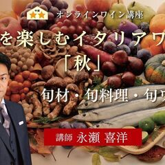 【2024/10/16(水)】四季を楽しむイタリアワイン「秋」
