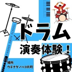 ドラム演奏体験！9/16