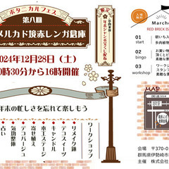 トハメルカド境赤レンガ倉庫第8回 