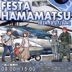 航空自衛隊 空自 浜松基地 エアフェスタ 浜松 2024【 有料...