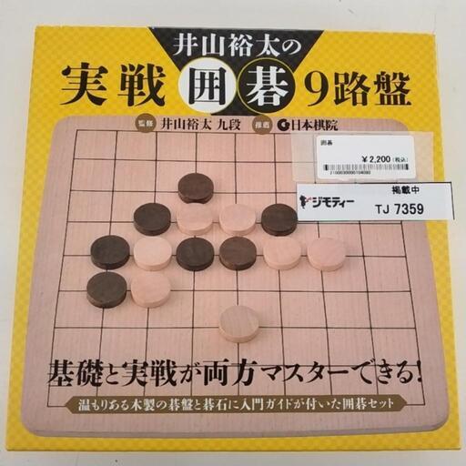 井山裕太の実戦囲碁9路盤 TJ7359