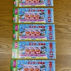サンシャインプール　モニター引換券　割引券　5枚セット