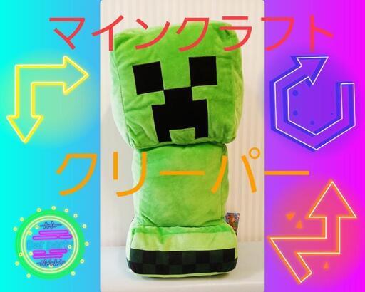 マインクラフト特大ぬいぐるみ