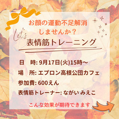 お顔の運動不足解消しませんか？