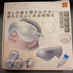 目元リラックス　目の疲れ、エアーバイブレーションヒーター
