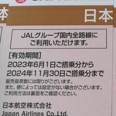 JAL　株主優待券　日本航空　航空券　割引券