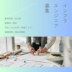 【教育制度充実】インフラエンジニア募集