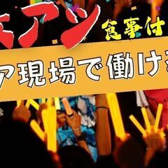 【ライブ運営STAFF】日給12000円◎短期1ヵ月～OK！日払い有！