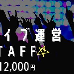 【ライブ運営STAFF】日給12000円◎短期1ヵ月～OK！日払い有！の画像