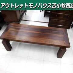 アジアンテイスト ローテーブル 幅120×奥行55×高さ33cm 木製 ブラウン系