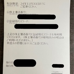 スターフライヤー株主優待券1枚