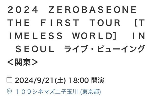 ZEROBASEONE ゼベワン ライブ ライビュ ZB1 ソウルコン ワルツ ライブビューイング　チケット　連番2枚　9/21（土）